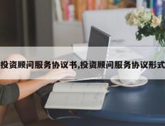 投资顾问服务协议书,投资顾问服务协议形式
