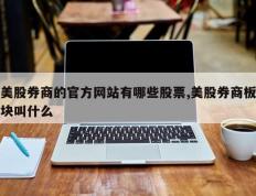 美股券商的官方网站有哪些股票,美股券商板块叫什么
