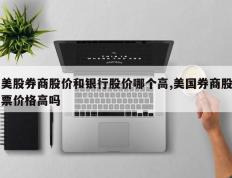 美股券商股价和银行股价哪个高,美国券商股票价格高吗