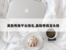 美股券商平台排名,美股券商龙头股