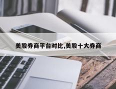 美股券商平台对比,美股十大券商