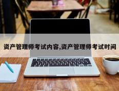 资产管理师考试内容,资产管理师考试时间