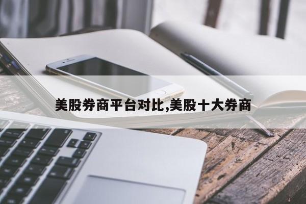 美股券商平台对比,美股十大券商