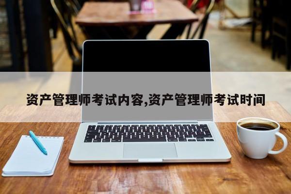 资产管理师考试内容,资产管理师考试时间